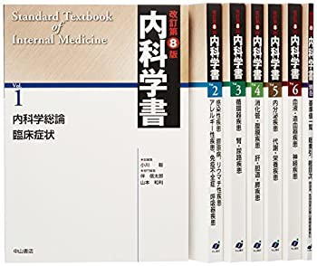 【未使用】【中古】 内科学書 改訂第8版