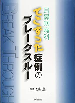 【未使用】【中古】 耳鼻咽喉科 てこずった症例のブレークスルー