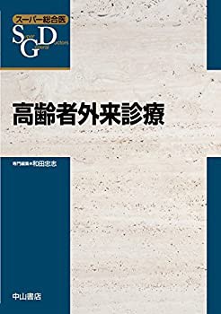 【未使用】【中古】 高齢者外来診療 (スーパー総合医)