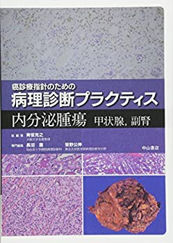 【未使用】【中古】 内分泌腫瘍 甲状腺・副腎 (癌診療指針のための病理診断プラクティス)