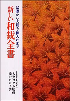 【未使用】【中古】 新しい和裁全書 基礎から大裁ち・綿入れまでの通販は 10,715円