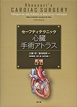 【未使用】【中古】 セーフティテクニック心臓手術アトラス (原書第5版)