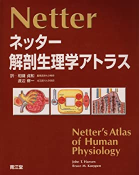 【未使用】【中古】 ネッター解剖生理学アトラスの通販は