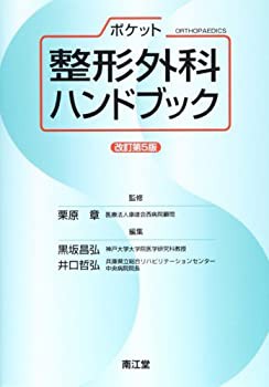 【未使用】【中古】 ポケット整形外科ハンドブック 改訂第5版の通販は