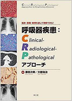 【未使用】【中古】 臨床・画像・病理を通して理解できる! 呼吸器疾患 Clinical-Radiological-Pathologicalアプローチの通販は