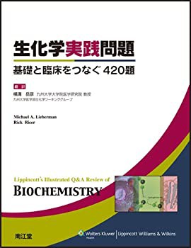 【未使用】【中古】 生化学実践問題