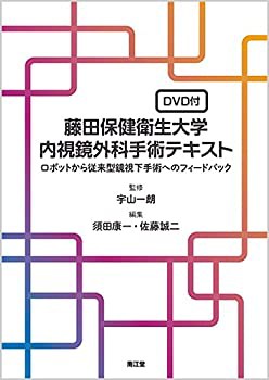 【未使用】【中古】 藤田保健衛生大学内視鏡外科手術テキスト (DVD付)