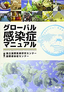 【未使用】【中古】 グローバル感染症マニュアル