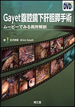 【未使用】【中古】 Gayet腹腔鏡下肝胆膵手術 ムービーでみる局所解剖