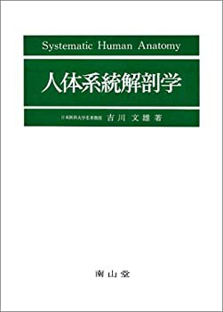 【未使用】【中古】 人体系統解剖学