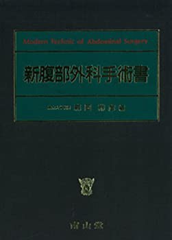 【未使用】【中古】 新腹部外科手術書