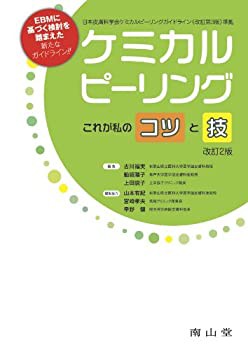 【未使用】【中古】 ケミカルピーリング これが私のコツと技