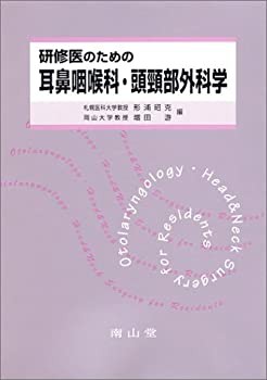 【未使用】【中古】 研修医のための耳鼻咽喉科・頭頚部外科学