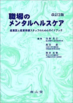 未使用】 職場のメンタルヘルスケア 産業医と産業保健スタッフのためのガイドブック-【ネット限定】