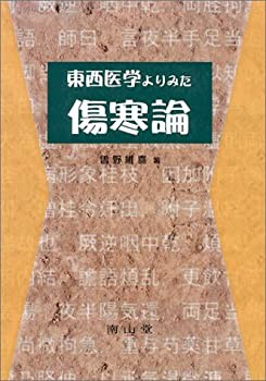 【未使用】【中古】 東西医学よりみた傷寒論