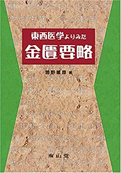 【未使用】【中古】 東西医学よりみた金匱要略