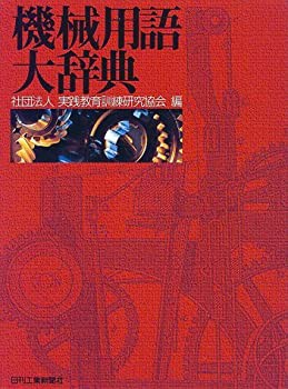 【未使用】【中古】 機械用語大辞典