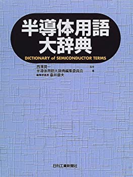 【未使用】【中古】 半導体用語大辞典