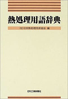 【未使用】【中古】 熱処理用語辞典