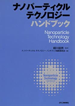 【未使用】【中古】 ナノパーティクルテクノロジーハンドブック