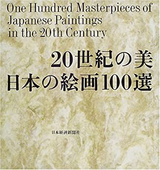 【未使用】【中古】 20世紀の美日本の絵画100選