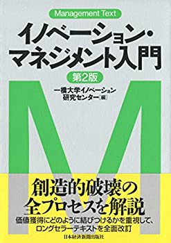 【未使用】【中古】 イノベーション・マネジメント入門 第2版の通販は