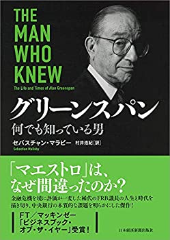 【未使用】【中古】 グリーンスパン 何でも知っている男の通販は