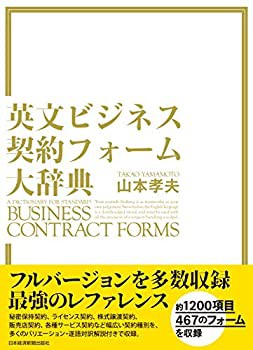 【未使用】【中古】 英文ビジネス契約フォーム大辞典