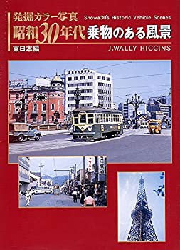 【未使用】【中古】 発掘カラー写真 昭和30年代乗物のある風景 東日本編の通販は