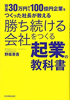 【未使用】【中古】 勝ち続ける会社をつくる起業の教科書