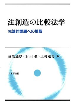 【未使用】【中古】 法創造の比較法学 先端的課題への挑戦