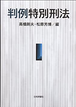 【未使用】【中古】 判例特別刑法