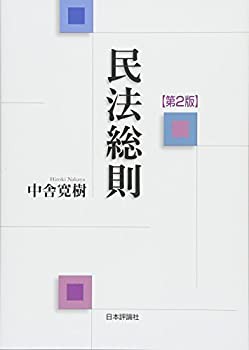 【未使用】【中古】 民法総則 第2版 (法セミ LAW CLASS シリーズ)