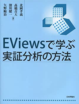 【未使用】【中古】 EViewsで学ぶ実証分析の方法