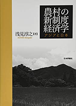 【未使用】【中古】 農村の新制度経済学