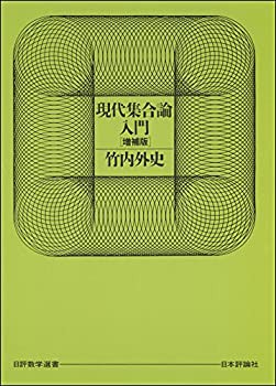 【未使用】【中古】 現代集合論入門 (日評数学選書)