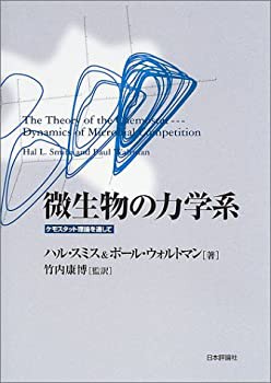 中古】 微生物の力学系 ケモスタット理論を通して（微生物の力学