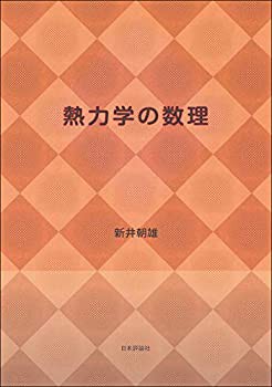 【未使用】【中古】 熱力学の数理