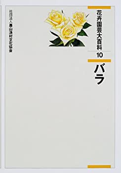 【未使用】【中古】 花卉園芸大百科 10 バラ