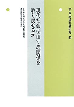 【未使用】【中古】 現代社会は「山」との関係を取り戻せるか (年報 村落社会研究)の通販は