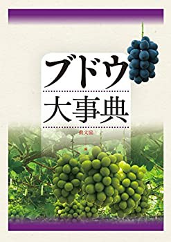 【未使用】【中古】 ブドウ大事典