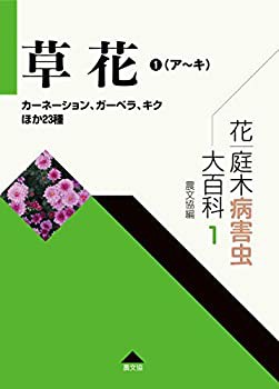 【未使用】【中古】 花・庭木病害虫大百科 1 草花1 (ア~キ) カーネーション、ガーベラ、キクほか23種 (第1巻)