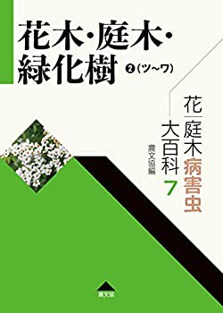 【未使用】【中古】 花・庭木病害虫大百科 7 花木・庭木・緑化樹2 (ツ~ワ) (第7巻)