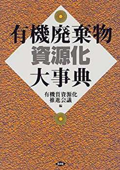 【未使用】【中古】 有機廃棄物資源化大事典