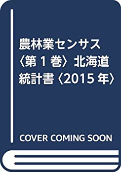 【未使用】【中古】 農林業センサス 第1巻 北海道統計書 2015年