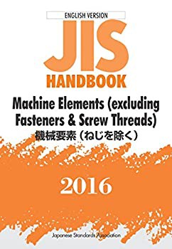 【未使用】【中古】 英訳版JISハンドブック 機械要素 (ねじを除く) 2016