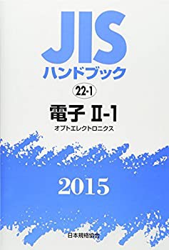 【未使用】【中古】 JISハンドブック 2015 22 1 電子 (2 1) オプトエレクトロニクス