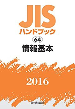 【未使用】【中古】 JISハンドブック 情報基本 2016