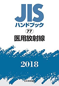 【未使用】【中古】 医用放射線 (JISハンドブック)