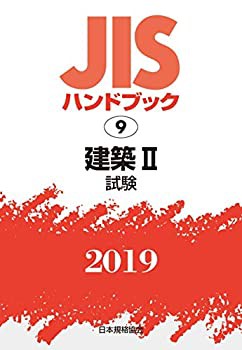 【未使用】【中古】 JISハンドブック 建築II [試験] (9;2019)